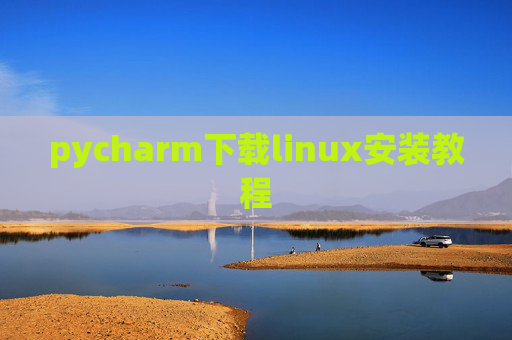 pycharm下载linux安装教程 pycharm下载linux安装教程
